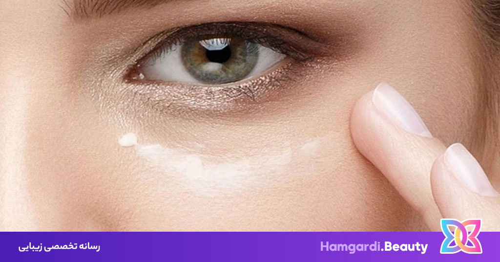 کرم دور چشم، راهکاری موثر برای مراقبت از پوست حساس اطراف چشم