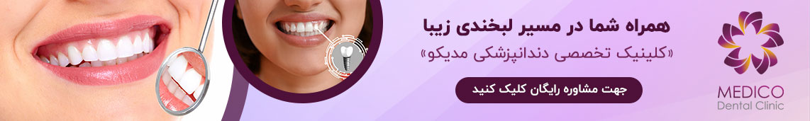 کلینیک دندانپزشکی مدیکو